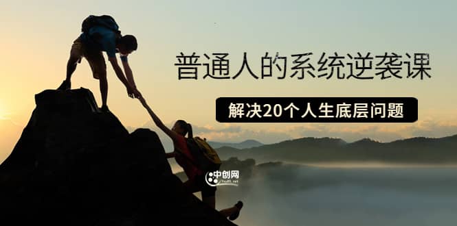 普通人的系统逆袭课：如何成功 如何赚钱 等！解决20个人生底层问题-悟空知识星球