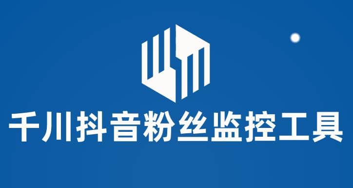 千川抖音粉丝监控工具 助用户监控和分析账号粉丝变化【永久脚本+使用教程】-悟空知识星球