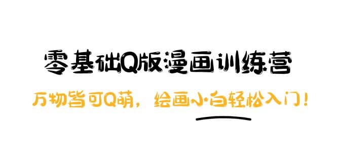 零基础Q版漫画训练营：万物皆可Q萌，绘画小白轻松入门-悟空知识星球