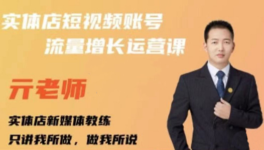 亓老师·实体店抖音账号流量增长运营课,教你掌握一套系统抖音账号运营的方法论-悟空知识星球