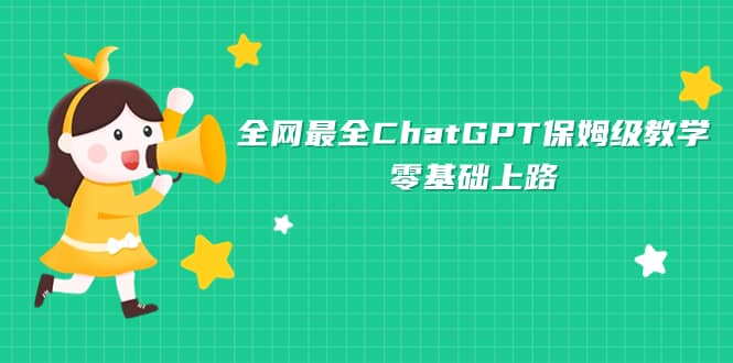 全网最全ChatGPT保姆级教学，零基础上路-悟空知识星球