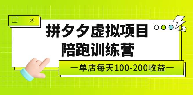 《拼夕夕虚拟项目陪跑训练营》单店100-200 独家选品思路与运营-悟空知识星球