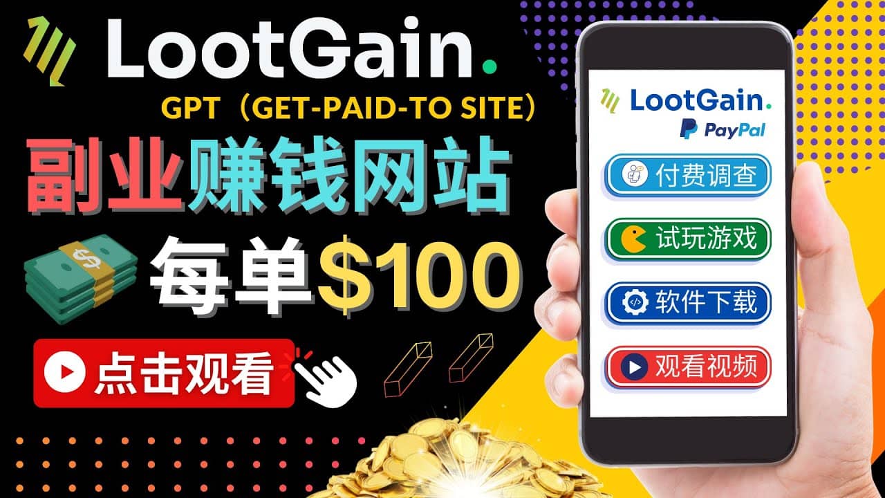 做调查下载APP, 玩游戏赚钱 – 通过GPT(Get-Paid-To)每单100美元-悟空知识星球