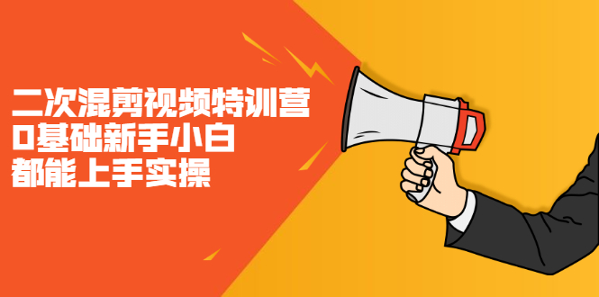 二次混剪视频特训营，0基础新手小白都能上手实操，两天开干-悟空知识星球