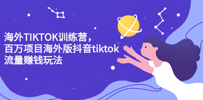 海外TIKTOK训练营，百万项目海外版抖音tiktok流量变现玩法-悟空知识星球