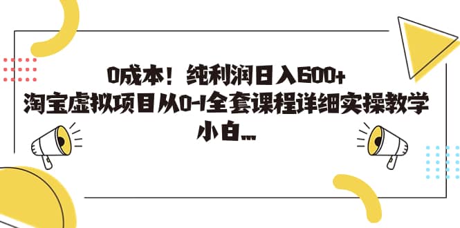 0成本！纯利润日入600+，淘宝虚拟项目从0-1全套课程详细实操教学-悟空知识星球