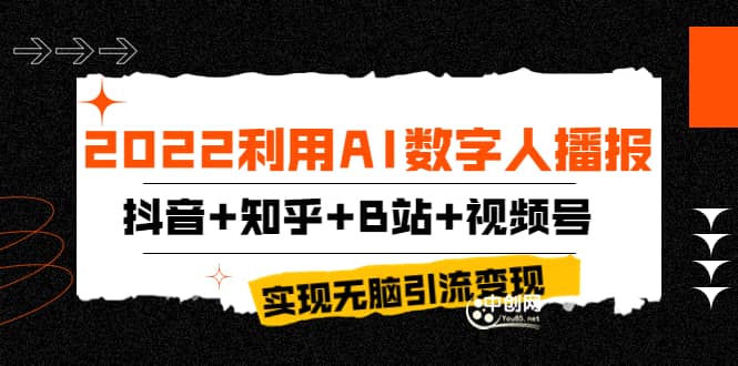 2022利用AI数字人播报，抖音+知乎+B站+视频号，实现无脑引流变现！-悟空知识星球