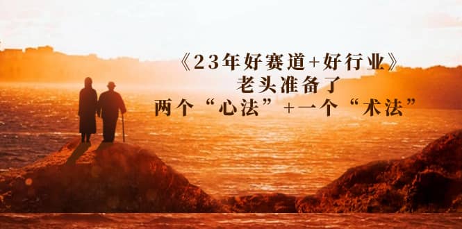 某收费文章《23年好赛道+好行业》老头准备了两个“心法”+一个“术法”-悟空知识星球
