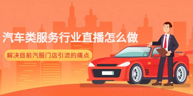 汽车类服务行业直播怎么做，解决目前汽服门店引流的痛点-悟空知识星球