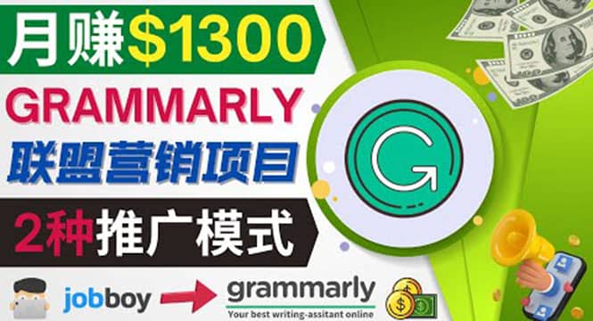 推广Grammarly推荐项目，通过在线工作网站，月赚1300美元-悟空知识星球