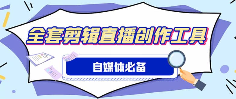 外面收费988的自媒体必备全套工具，一个软件全都有了【永久软件+详细教程】-悟空知识星球