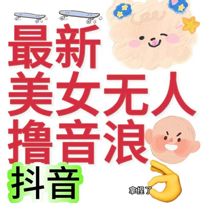 抖音最新收费2980美女无人撸音浪日收益几百到几千（详细教程玩法）-悟空知识星球