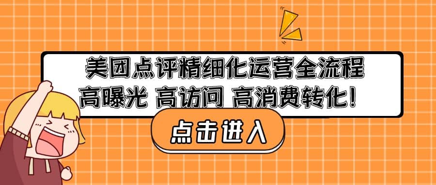 美团点评精细化运营全流程：高曝光 高访问 高消费转化-悟空知识星球
