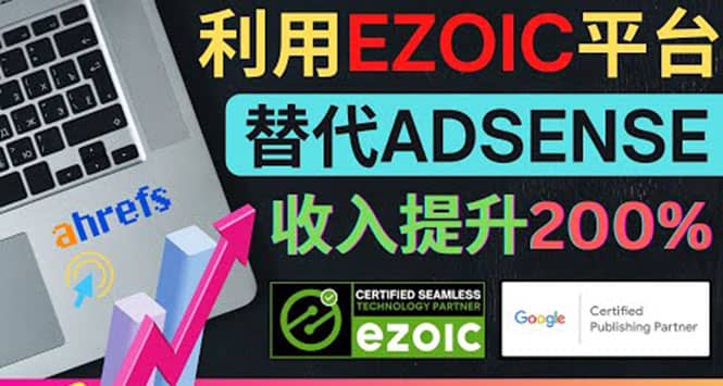 利用Ezoic优化网站广告：把自己的Adsense广告收入提升80%到200%-悟空知识星球