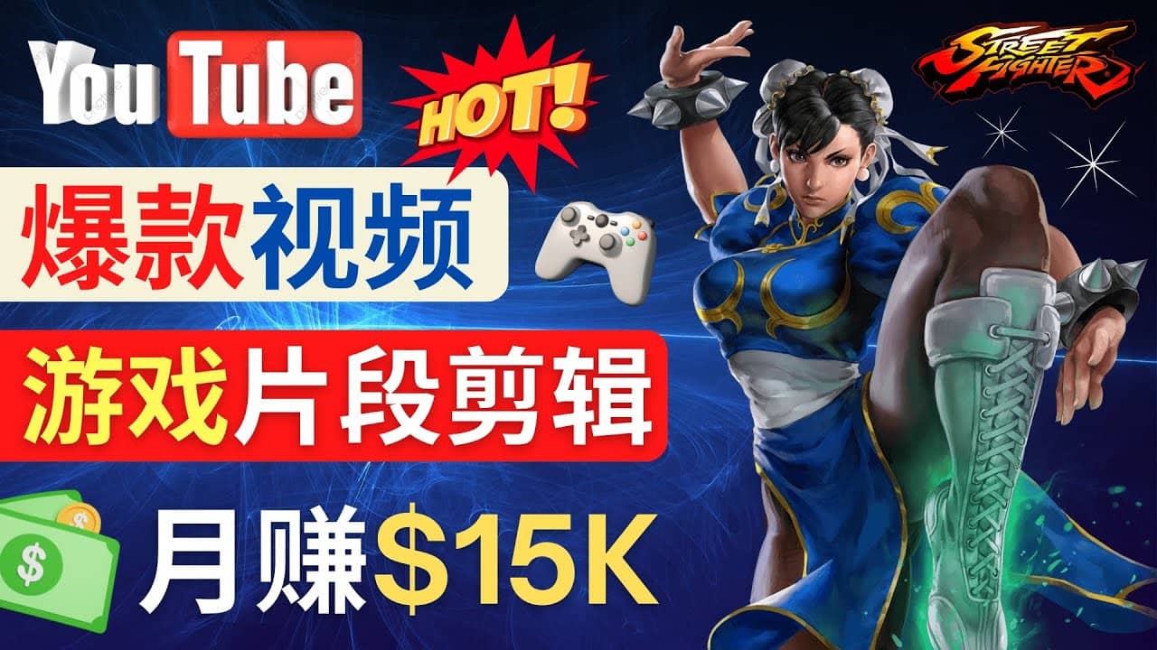 Youtube爆款视频的制作方法，如何通过剪辑游戏，月入1.5万美元-悟空知识星球