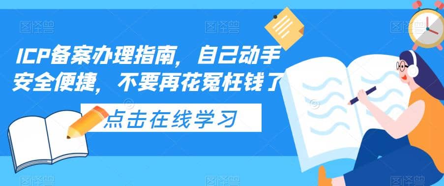 ICP备案办理指南，自己动手安全便捷，不要再花冤枉钱了-悟空知识星球