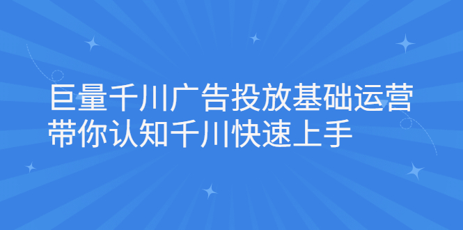 巨量千川广告投放基础运营，带你认知千川快速上手-悟空知识星球