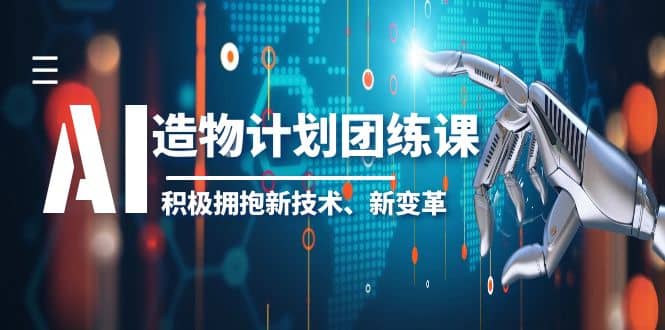 2023AI·造物·计划团练课第一期，积极拥抱新技术、新变革-悟空知识星球