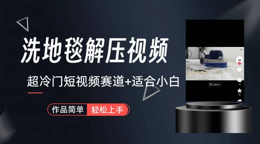 超冷门抖音短视频赛道-清洗地毯解压视频-简单无脑怼作品（教程+素材）-悟空知识星球