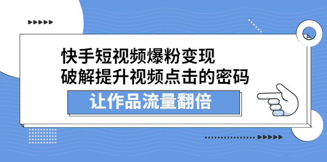 快手短视频爆粉变现，提升视频点击的密码，让作品流量翻倍-悟空知识星球