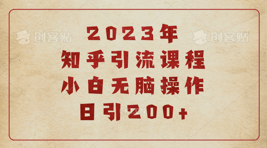 2023知乎引流课程，小白无脑操作日引200+-悟空知识星球