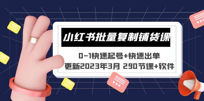 小红书批量复制铺货课 0-1快速起号+快速出单 (更新2023年3月 290节课+软件)-悟空知识星球