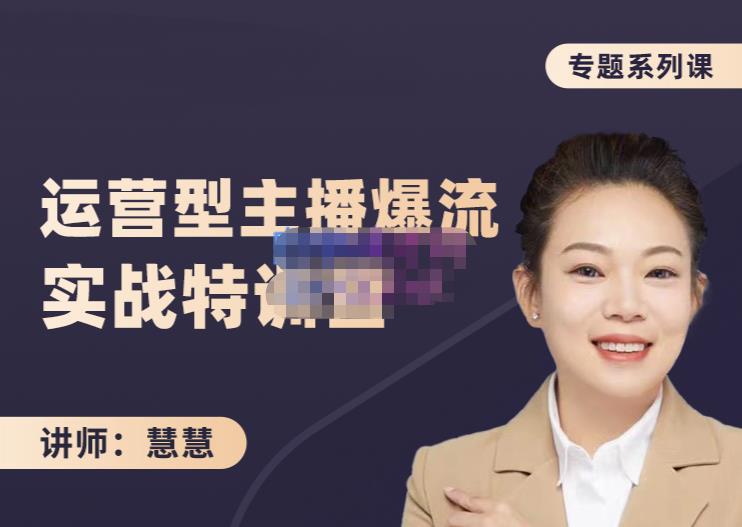 慧慧：月销千W运营型主播实战技能，10小时超详细讲解主播+运营-悟空知识星球