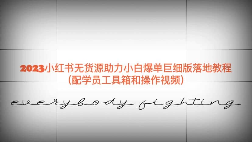 2023小红书无货源助力小白爆单巨细版落地教程(配学员工具箱和操作视频)-悟空知识星球