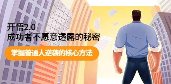 开悟2.0成功者不愿意透露的秘密：掌握普通人逆袭的核心方法-悟空知识星球