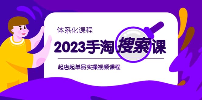 2023手淘·搜索实战课+体系化课程，起店起单品实操视频课程-悟空知识星球