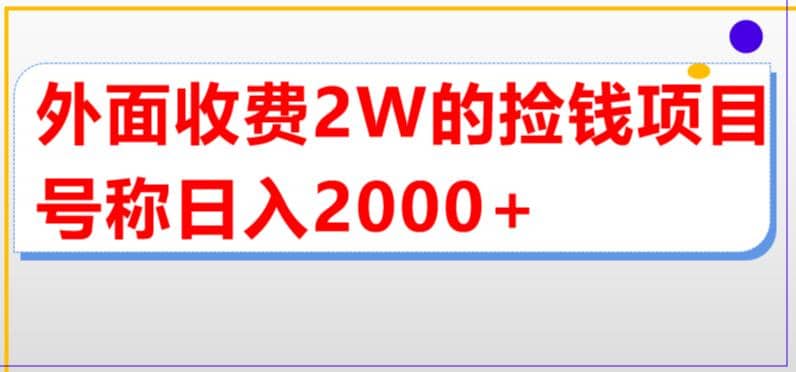外面收费2w的直播买货捡钱项目，号称单场直播撸2000+【详细玩法教程】-悟空知识星球