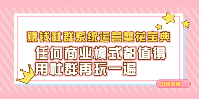 赚钱社群系统运营葵花宝典，任何商业模式都值得用社群再玩一遍-悟空知识星球