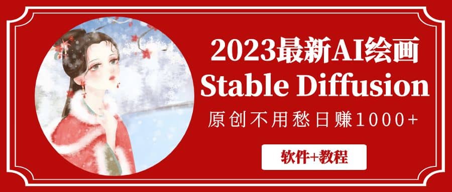 2023最新AI绘画Stable Diffusion，原创不用愁【软件+教程】-悟空知识星球