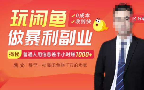 【闲鱼无货源赚钱】一部手机开启闲鱼副业,0成本用信息差日赚1000+-悟空知识星球