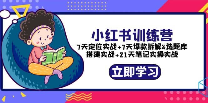 小红书训练营：7天定位实战+7天爆款拆解+选题库搭建实战+21天笔记实操实战-悟空知识星球