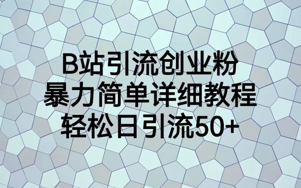 B站引流创业粉，暴力简单详细教程，轻松日引流50+-悟空知识星球