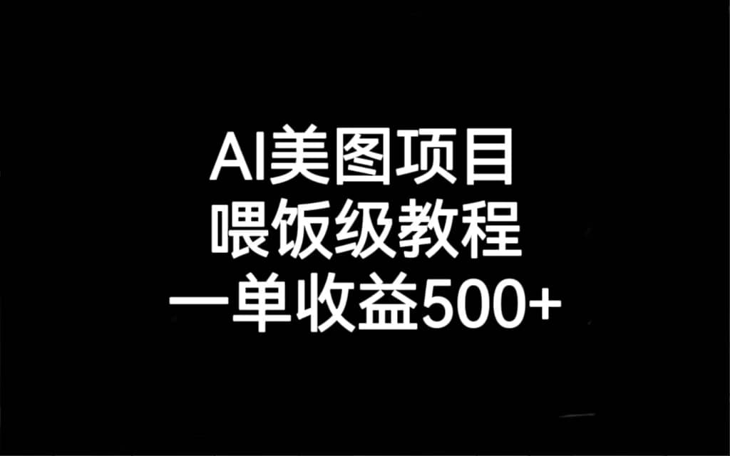AI美图项目，喂饭级教程，一单收益500+-悟空知识星球