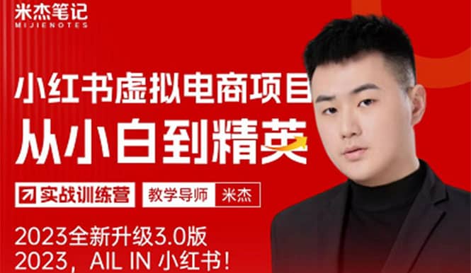 风口再至 – 米杰小红书虚拟电商项目3.0全网首发 单号月收益过万 可批量-悟空知识星球