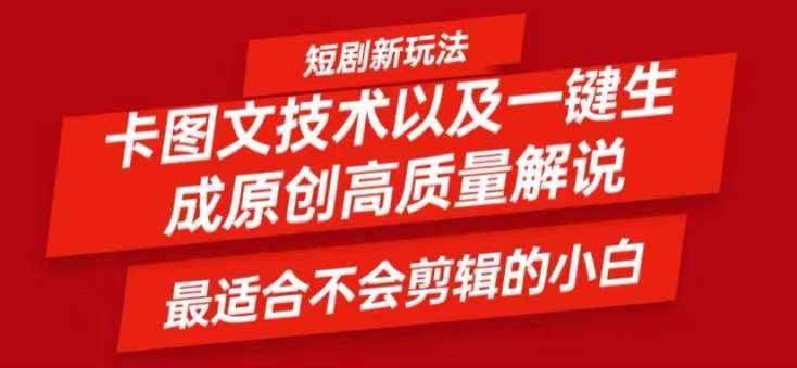 短剧卡图文技术轻松过原创、一键生成高质量短剧视频，最适合小白上手的干货技术【揭秘】-悟空知识星球