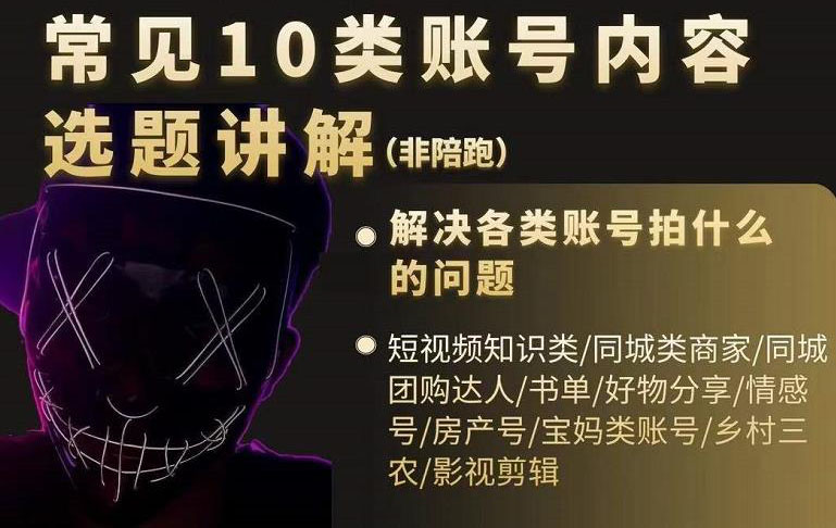 短视频常见10类账号内容选题讲解，解决各类账号拍什么的问题-悟空知识星球