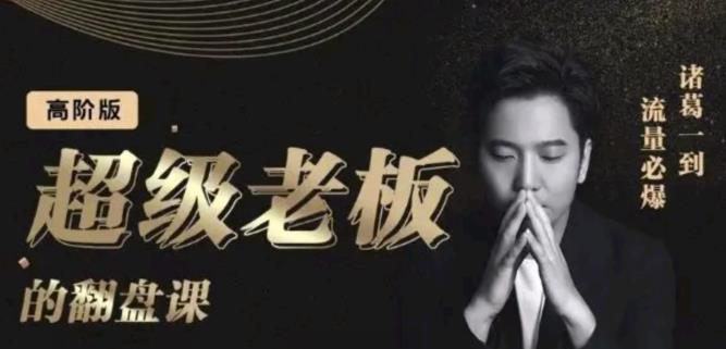 诸葛超级老板的翻盘课（高阶版），实体老板的起号课，诸葛一到流量必爆-悟空知识星球