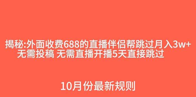 外面收费688的抖音直播伴侣新规则跳过投稿或开播指标-悟空知识星球