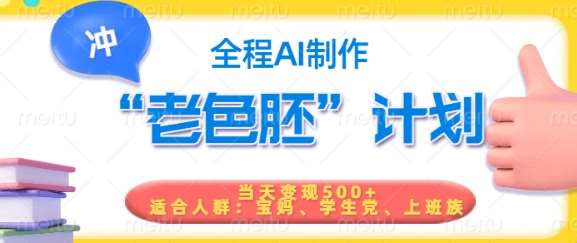 短视频老色胚计划，5分钟一个原创，当天变现5张，全程AI-悟空知识星球