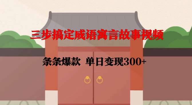 三步搞定成语寓言故事视频,条条爆款,单日变现300+-悟空知识星球