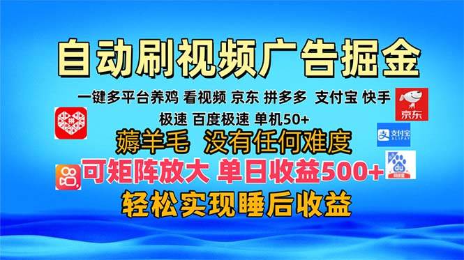 （13223期）多平台 自动看视频 广告掘金，当天变现，收益300+，可矩阵放大操作-悟空知识星球