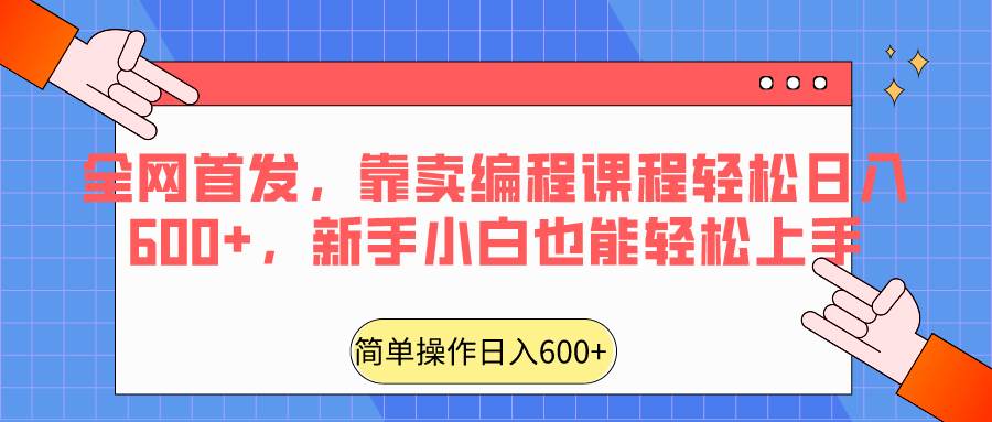 全网首发，靠卖编程课程轻松日入600+，新手小白也能轻松上手-悟空知识星球
