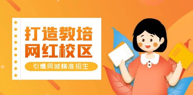 打造教培/网红/校区，引爆同城精准招生【四类视频实操模板】-悟空知识星球