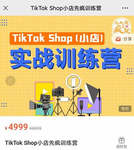 疯人院TikTok Shop小店先疯训练营，开启2022年海外小店带货，从0到1掌握TK小店运营技巧-悟空知识星球