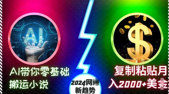 AI带你零基础搬运小说，复制粘贴月入2000+美刀，2024网创新趋势【揭秘】-悟空知识星球