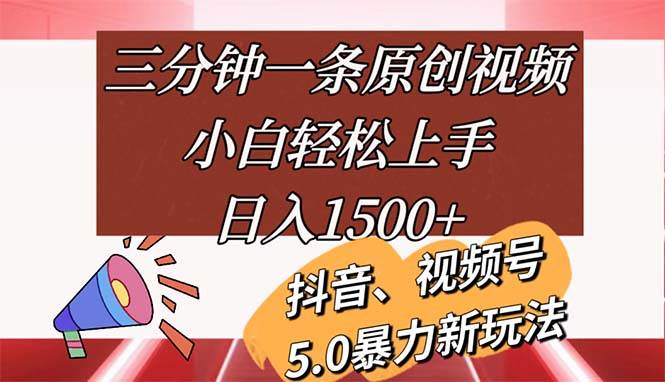 （11628期）三分钟一条原创视频，小白轻松上手，日入1500+-悟空知识星球